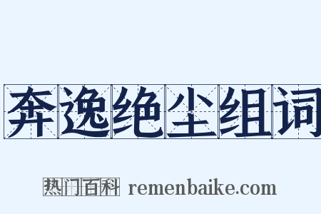 奔逸绝尘组词是什么意思的图片